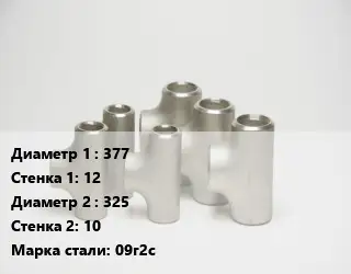 Тройник стальной 377х12 -325х10 Сталь: 09г2с